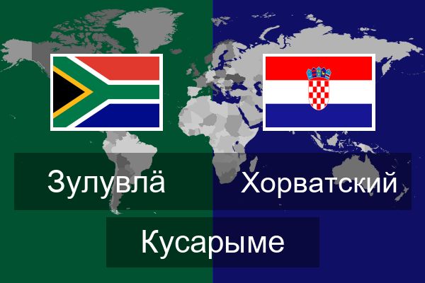  Хорватский Кусарыме