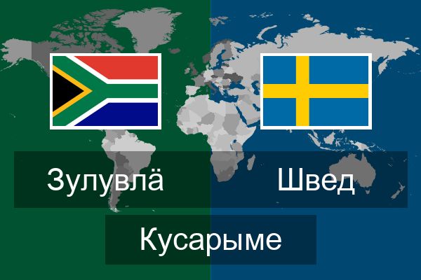  Швед Кусарыме