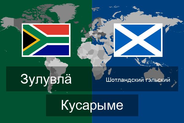  Шотландский гэльский Кусарыме