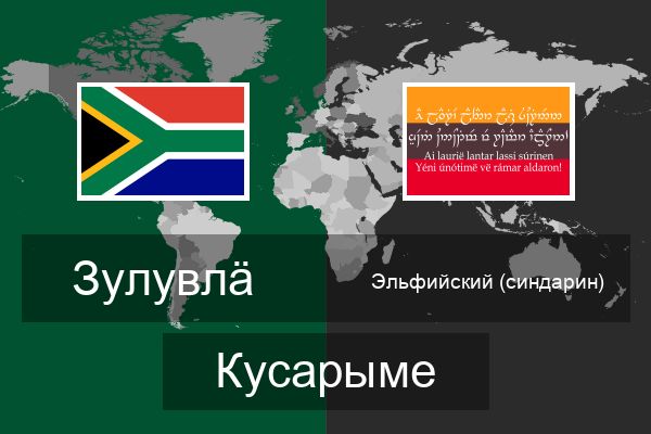  Эльфийский (синдарин) Кусарыме