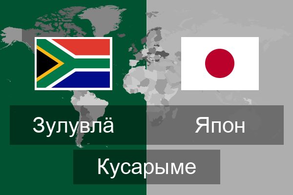  Япон Кусарыме