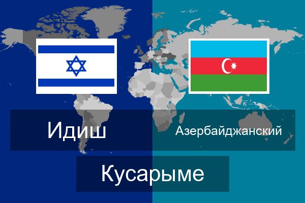  Азербайджанский Кусарыме