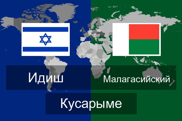  Малагасийский Кусарыме