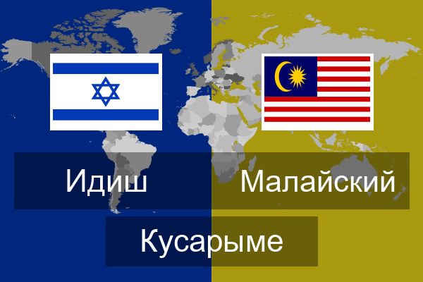  Малайский Кусарыме