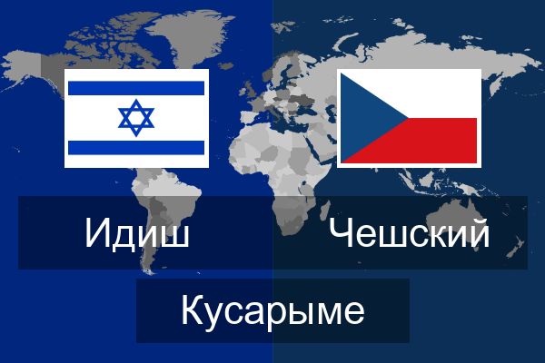  Чешский Кусарыме