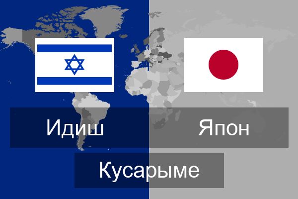  Япон Кусарыме