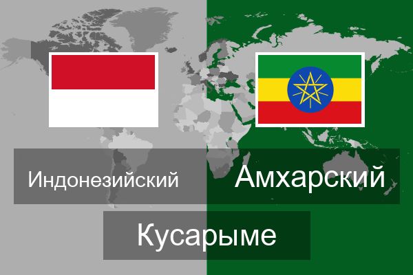  Амхарский Кусарыме
