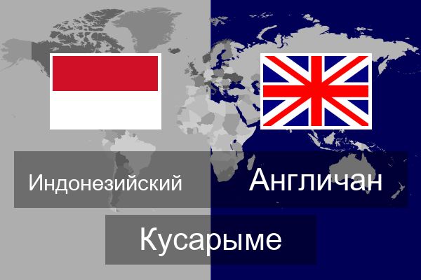  Англичан Кусарыме