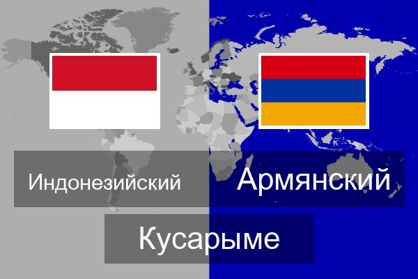  Армянский Кусарыме