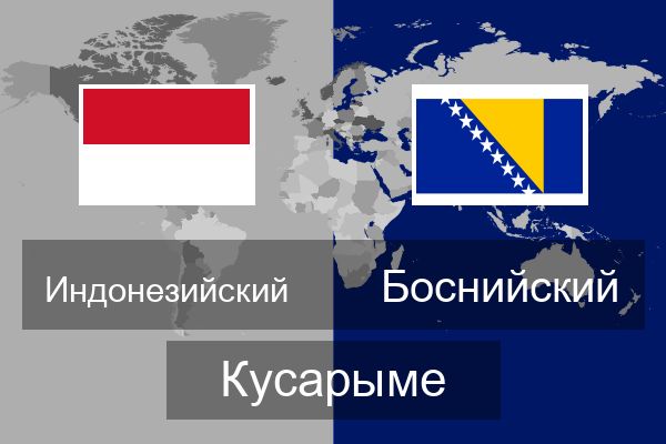  Боснийский Кусарыме