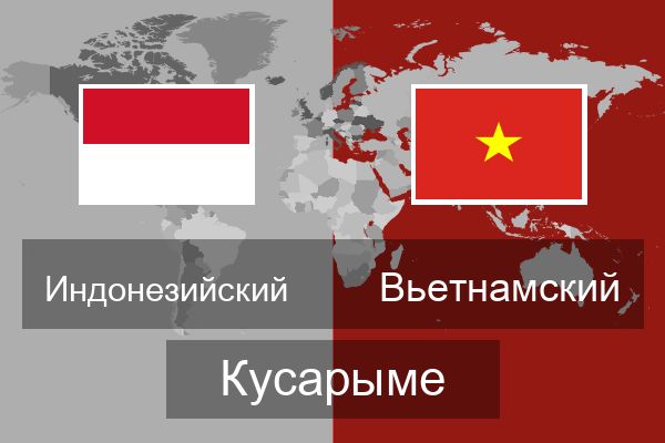  Вьетнамский Кусарыме