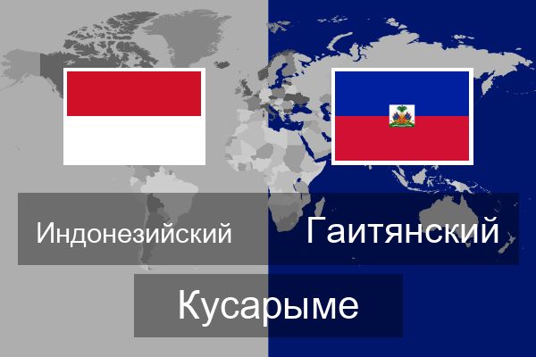  Гаитянский Кусарыме