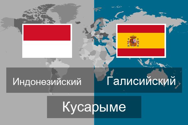  Галисийский Кусарыме