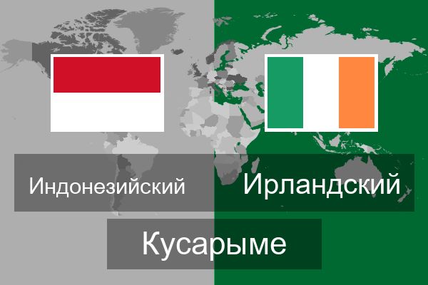 Ирландский Кусарыме