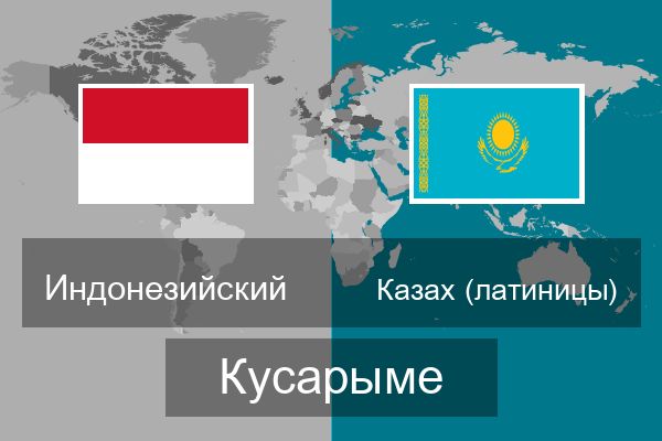  Казах (латиницы) Кусарыме