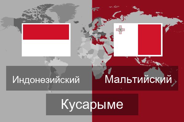 Мальтийский Кусарыме