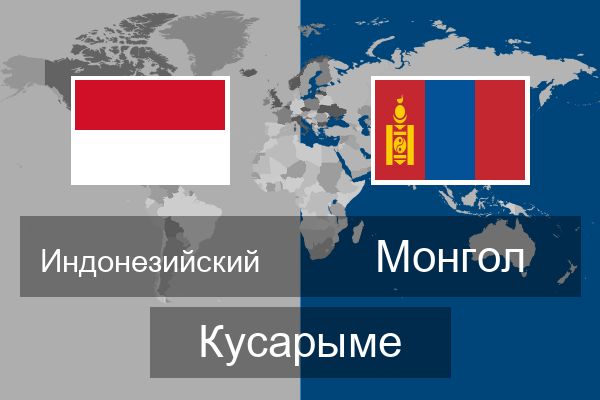  Монгол Кусарыме