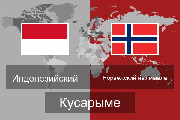  Норвежский йӹлмӹвлӓ Кусарыме