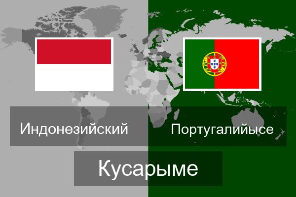  Португалийысе Кусарыме