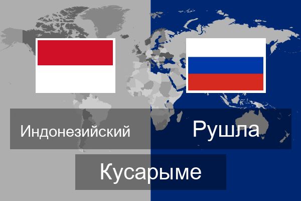  Рушла Кусарыме