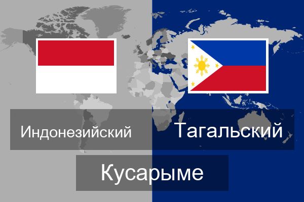  Тагальский Кусарыме