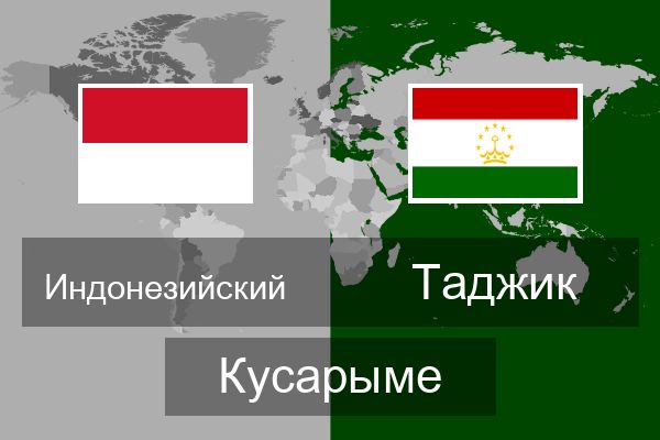  Таджик Кусарыме