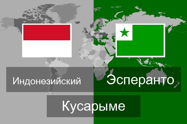  Эсперанто Кусарыме