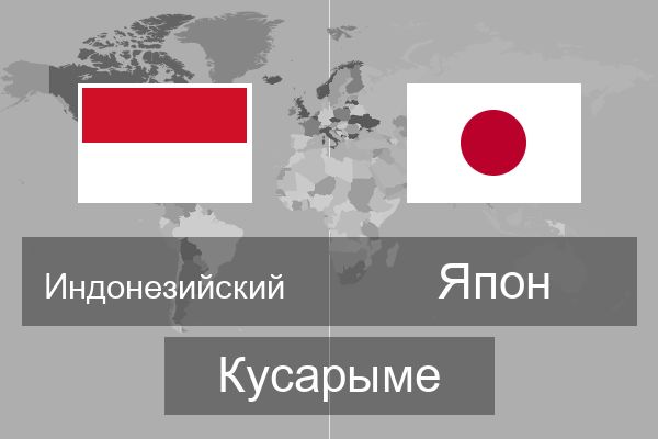  Япон Кусарыме