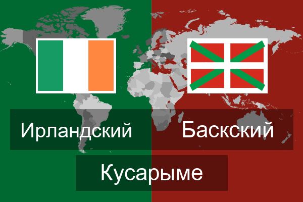  Баскский Кусарыме