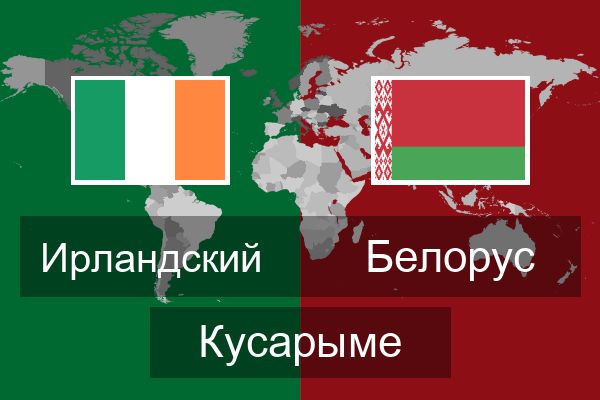  Белорус Кусарыме