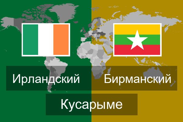  Бирманский Кусарыме