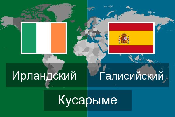  Галисийский Кусарыме