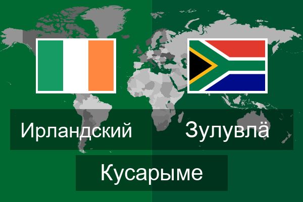  зулувлӓ Кусарыме
