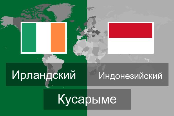  Индонезийский Кусарыме