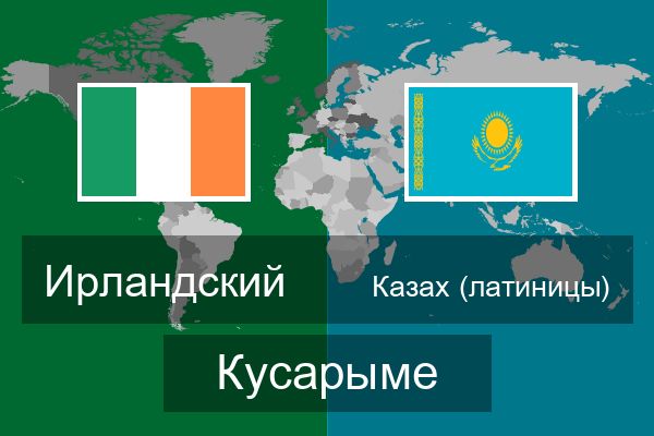  Казах (латиницы) Кусарыме