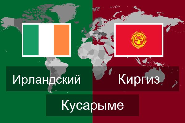  Киргиз Кусарыме