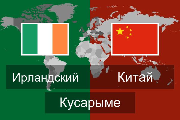  Китай Кусарыме