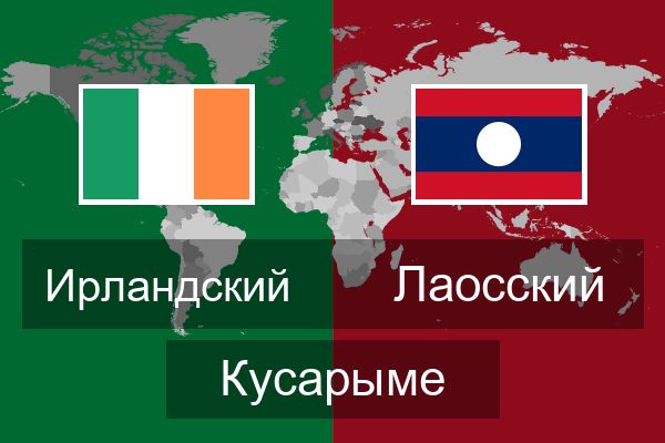  Лаосский Кусарыме