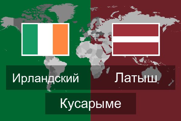  Латыш Кусарыме