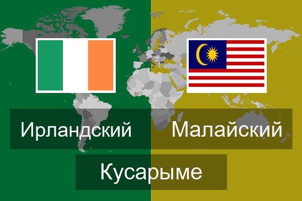  Малайский Кусарыме
