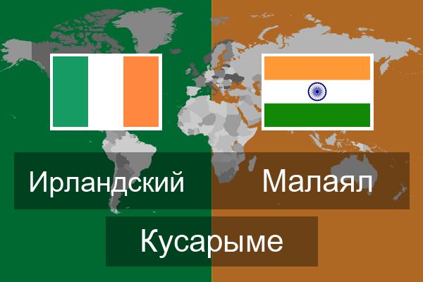  Малаял Кусарыме