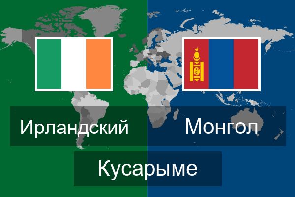  Монгол Кусарыме
