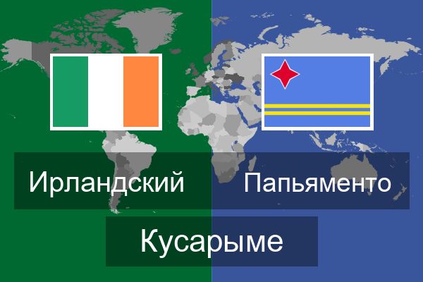  Папьяменто Кусарыме
