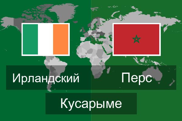  Перс Кусарыме