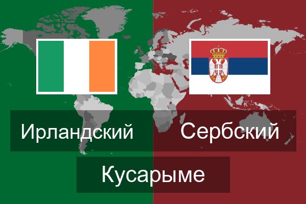  Сербский Кусарыме