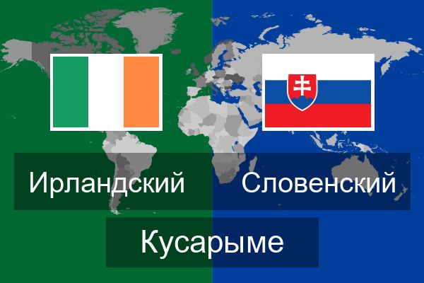 Словенский Кусарыме