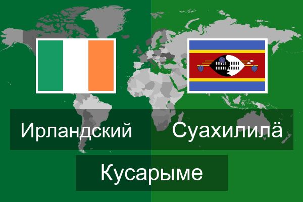  Суахилилӓ Кусарыме