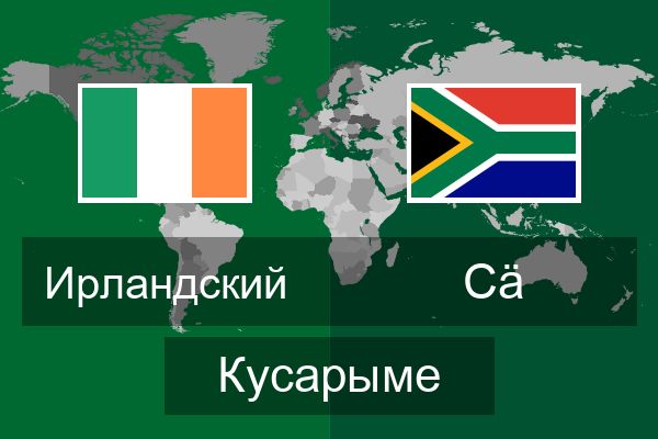  Сӓ Кусарыме