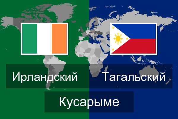  Тагальский Кусарыме