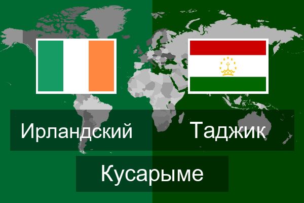  Таджик Кусарыме